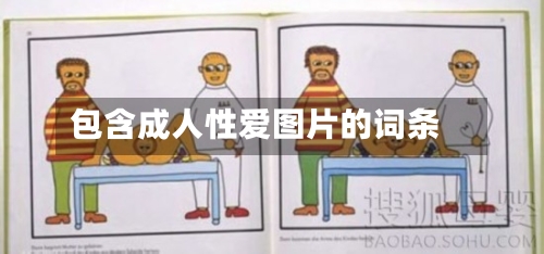 包含成人性爱图片的词条-第1张图片