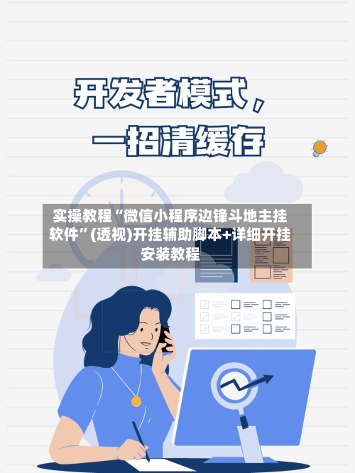 实操教程“微信小程序边锋斗地主挂软件	”(透视)开挂辅助脚本+详细开挂安装教程-第1张图片