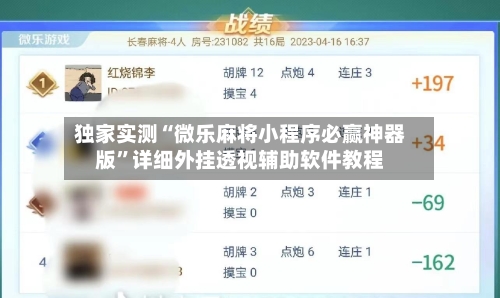 独家实测“微乐麻将小程序必赢神器版”详细外挂透视辅助软件教程-第1张图片