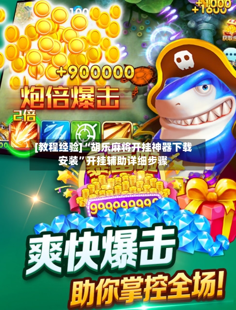 [教程经验]“胡乐麻将开挂神器下载安装”开挂辅助详细步骤-第1张图片
