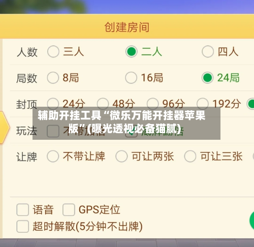 辅助开挂工具“微乐万能开挂器苹果版	”(曝光透视必备猫腻)-第1张图片
