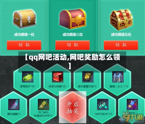 【qq网吧活动,网吧奖励怎么领】-第1张图片