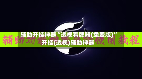 辅助开挂神器“透视看牌器(免费版)”开挂(透视)辅助神器-第1张图片