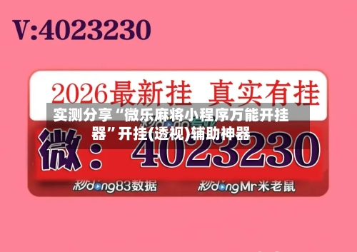 实测分享“微乐麻将小程序万能开挂器	”开挂(透视)辅助神器-第1张图片