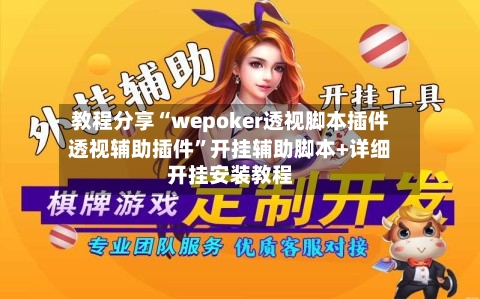 教程分享“wepoker透视脚本插件透视辅助插件	”开挂辅助脚本+详细开挂安装教程-第1张图片