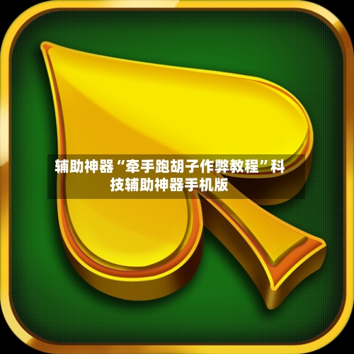 辅助神器“牵手跑胡子作弊教程	”科技辅助神器手机版-第1张图片