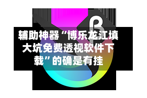辅助神器“博乐龙江填大坑免费透视软件下载	”的确是有挂-第1张图片
