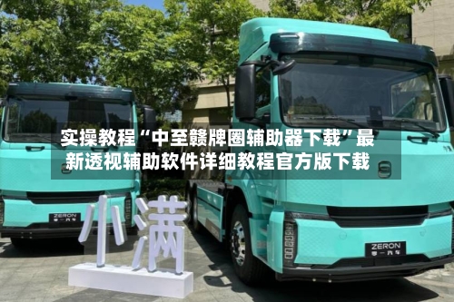 实操教程“中至赣牌圈辅助器下载	”最新透视辅助软件详细教程官方版下载-第1张图片