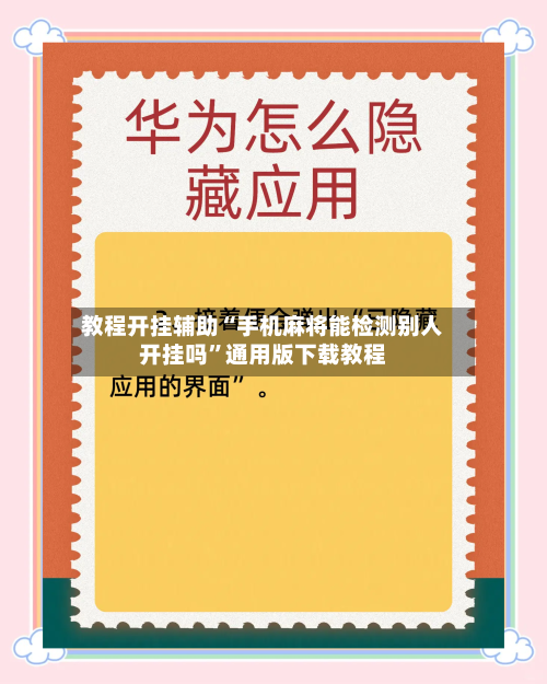 教程开挂辅助“手机麻将能检测别人开挂吗”通用版下载教程-第1张图片