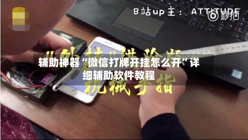 辅助神器“微信打牌开挂怎么开”详细辅助软件教程-第1张图片