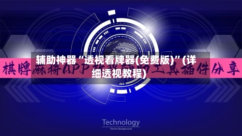 辅助神器“透视看牌器(免费版)”(详细透视教程)-第1张图片