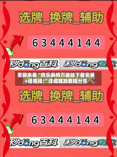 重磅来袭“微乐麻将万能挂下载安装+透视挂!”详细辅助教程分享-第1张图片