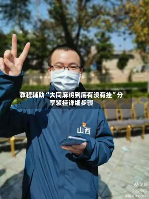 教程辅助“大同麻将到底有没有挂	”分享装挂详细步骤-第1张图片