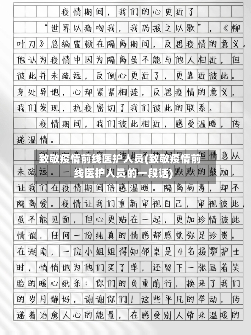 致敬疫情前线医护人员(致敬疫情前线医护人员的一段话)-第1张图片