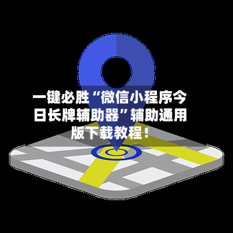 一键必胜“微信小程序今日长牌辅助器”辅助通用版下载教程！-第1张图片
