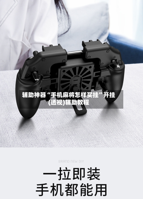 辅助神器“手机麻将怎样买挂”开挂(透视)辅助教程-第1张图片