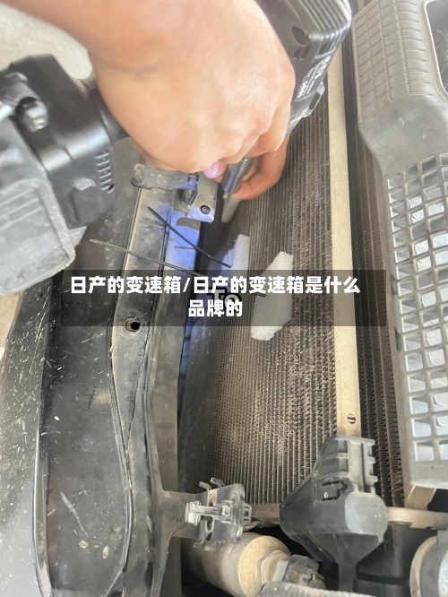 日产的变速箱/日产的变速箱是什么品牌的-第1张图片