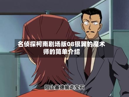 名侦探柯南剧场版08银翼的魔术师的简单介绍-第1张图片