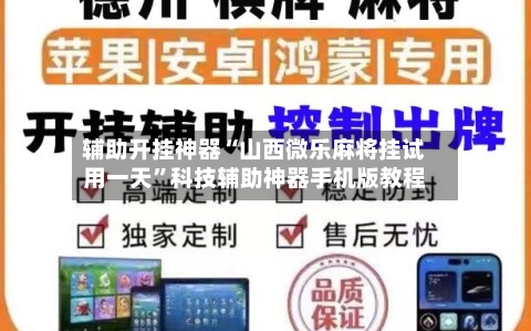 辅助开挂神器“山西微乐麻将挂试用一天”科技辅助神器手机版教程-第1张图片
