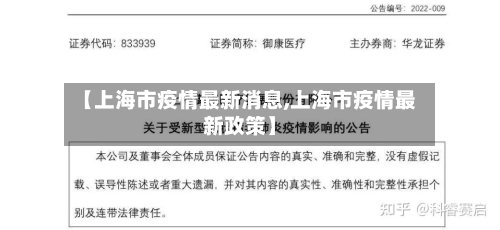 【上海市疫情最新消息,上海市疫情最新政策】-第1张图片