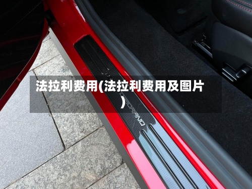 法拉利费用(法拉利费用及图片)-第1张图片