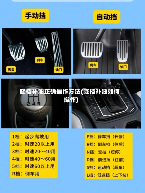 降档补油正确操作方法(降档补油如何操作)-第1张图片