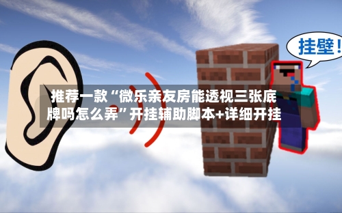 推荐一款“微乐亲友房能透视三张底牌吗怎么弄	”开挂辅助脚本+详细开挂-第1张图片