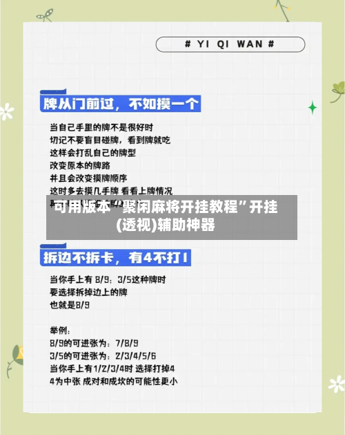 可用版本“聚闲麻将开挂教程”开挂(透视)辅助神器-第1张图片
