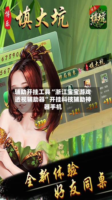 辅助开挂工具“浙江宝宝游戏透视辅助器	”开挂科技辅助神器手机-第1张图片