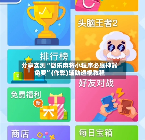 分享实测“微乐麻将小程序必赢神器免费”(作弊)辅助透视教程-第1张图片