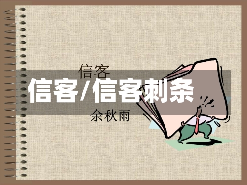 信客/信客刺条-第1张图片