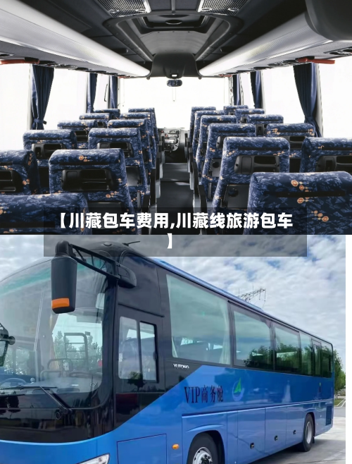 【川藏包车费用,川藏线旅游包车】-第1张图片