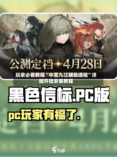 玩家必看教程“中至九江辅助透视”详细开挂安装教程-第1张图片