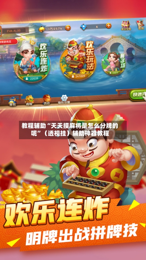 教程辅助“天天摸麻将是怎么分牌的呢”（透视挂）辅助神器教程-第1张图片