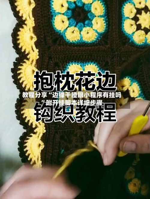 教程分享“边锋干瞪眼小程序有挂吗”附开挂脚本详细步骤-第1张图片