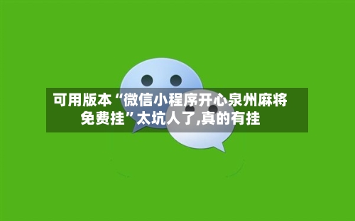 可用版本“微信小程序开心泉州麻将免费挂”太坑人了,真的有挂-第1张图片