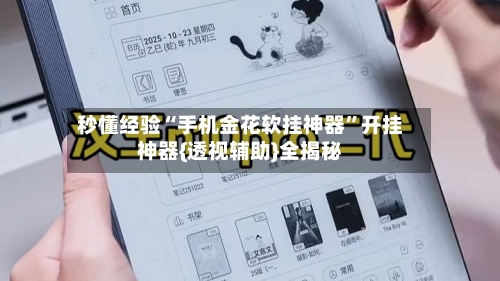 秒懂经验“手机金花软挂神器	”开挂神器{透视辅助}全揭秘-第1张图片