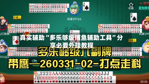 真实辅助“多乐够级捕鱼辅助工具”分享必要外挂教程-第1张图片