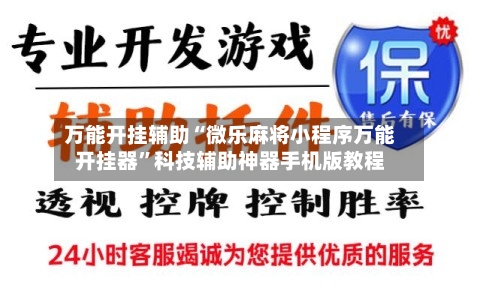 万能开挂辅助“微乐麻将小程序万能开挂器	”科技辅助神器手机版教程-第1张图片