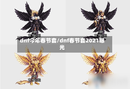 dnf今年春节套/dnf春节套2021曝光-第1张图片