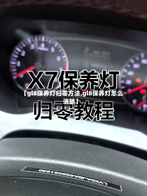 【gl8保养灯归零方法,gl8保养灯怎么消除】-第1张图片