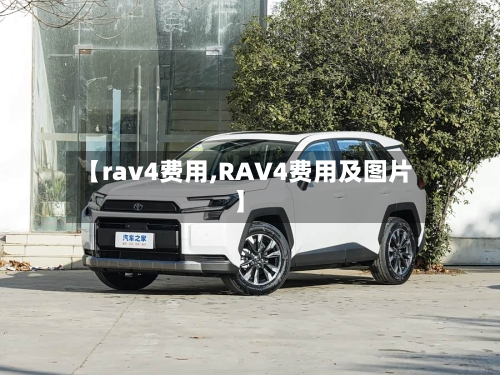 【rav4费用,RAV4费用及图片】-第1张图片