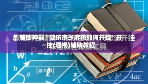 辅助神器“微乐家乡麻将如何开挂”开挂(透视)辅助教程-第1张图片