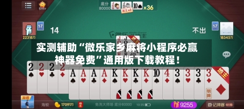 实测辅助“微乐家乡麻将小程序必赢神器免费”通用版下载教程！-第1张图片