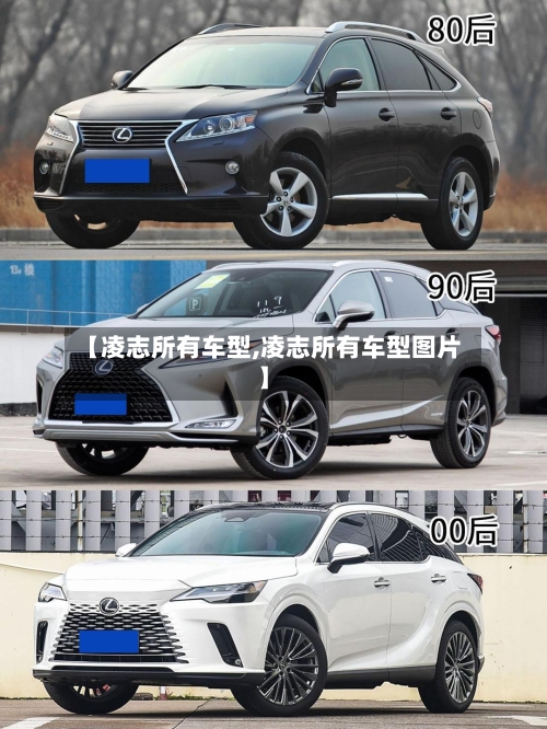【凌志所有车型,凌志所有车型图片】-第1张图片