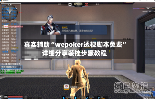 真实辅助“wepoker透视脚本免费”详细分享装挂步骤教程-第1张图片
