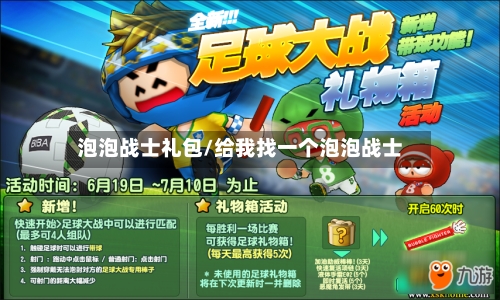 泡泡战士礼包/给我找一个泡泡战士-第1张图片