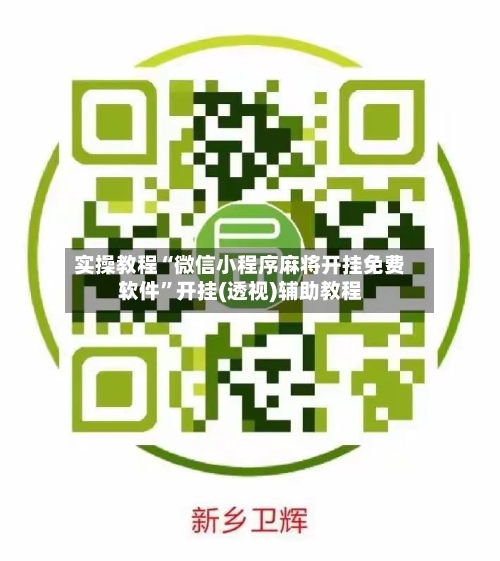实操教程“微信小程序麻将开挂免费软件”开挂(透视)辅助教程-第1张图片