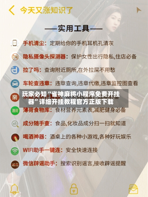 玩家必知“雀神麻将小程序免费开挂器”详细开挂教程官方正版下载-第1张图片