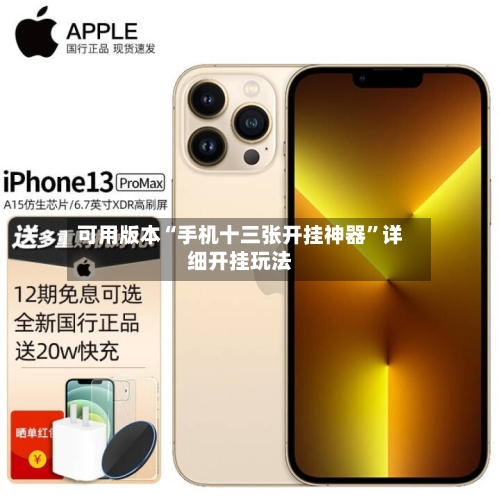 可用版本“手机十三张开挂神器	”详细开挂玩法-第1张图片